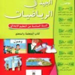 2022 الجيد في الرياضيات 6 إبتدائي تلميذ