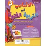 2026 الأساسي في التربية الفنية 3 إبتدائي تلميذ