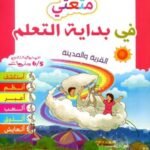 5/6 المشروع 2 متعتي في بداية التعلم القرية والمدينة