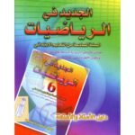 الجديد في الرياضيات 6 إبتدائي معلم