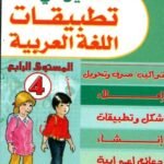 الدليل في تطبيقات اللغة العربية 4 ابتدائي