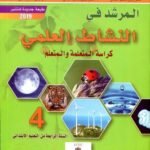 المرشد في النشاط العلمي 4 إبتدائي تلميذ 2022