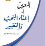 المعين في إغناء البحث والتعبير كارتوني