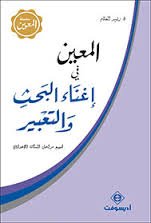 5B97899540701475D20D8A7D984D985D8B9D98AD98620D981D98A20D8A5D8BAD986D8A7D8A120D8A7D984D8A8D8ADD8AB20D988D8A7D984D8AAD8B9D8A8D98AD8B120D983D8A7D8B1D8AAD988D986D98A.jpg المعين في إغناء البحث والتعبير كارتوني – Image 1