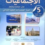 المفيد في الإجتماعيات 5 إبتدائي تلميذ 2026