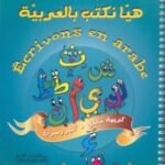 هيا نكتب بالعربية-Ecrivons en Arabe