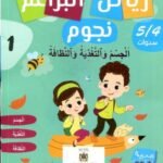 رياض البراعم نجوم 4/5 الجسم والتغذية والنظافة 1