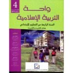 واحة التربية الإسلامية 4 إبتدائي تلميذ 2025