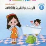 مشروعي 1 عالم الصغار الجسم والتغذية والنظافة 4/5