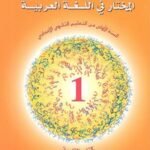المختار في اللغة العربية 1 إعدادي تلميذ