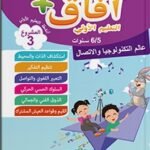 آفاق + المشروع الثالث عالم التكنولوجياوالإتصال -6-5