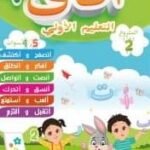 آفاق + المشروع الثاني الأسرة والبيت 4-5 -