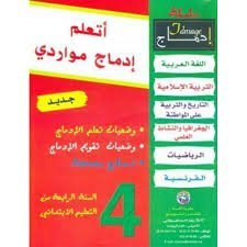 D8A3D8AAD8B9D984D98520D8A5D8AFD985D8A7D8AC20D985D988D8A7D8B1D8AFD98A20D8A7D984D8B3D986D8A920420D8A5D8A8D8AAD8AFD8A7D8A6D98A.jpg أتعلم إدماج مواردي السنة 4 إبتدائي – Image 1