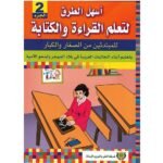 أسهل الطرق لتعلم القراءة والكتابة ج2