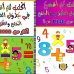 أكتب ثم أمسح في جدول الضرب والجمع اكثر من 1000 مرة