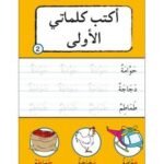أكتب كلماتي الأولى من الألف 7/4 سنوات