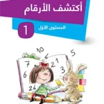 أكتشف الأرقام المستوى الأوّل 4/5