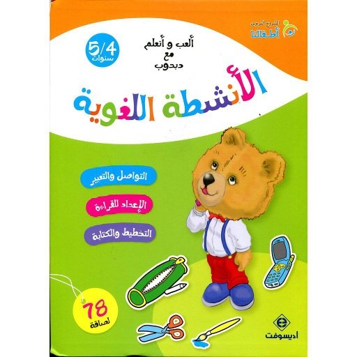 D8A3D984D8B9D8A820D988D8A3D8AAD8B9D984D98520D985D8B920D8AFD8A8D8AFD988D8A820D8A7D984D8A3D986D8B4D8B7D8A920D8A7D984D984D8BAD988D98AD8A9204-5.jpg ألعب وأتعلم مع دبدوب الأنشطة اللغوية 4/5 – Image 1