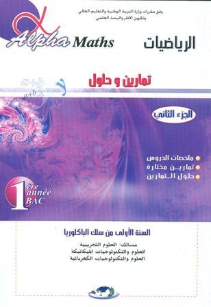 D8A3D984D981D8A720D8A7D984D8B1D98AD8A7D8B6D98AD8A7D8AA20120D8A8D8A7D98320D8B9D984D988D98520D8AAD8ACD8B1D98AD8A8D98AD8A920D988D8AAD983D986D988D984D988D8ACD98AD8A720D8AC2.jpg ألفا الرياضيات 1 باك علوم تجريبية وتكنولوجيا ج2 – Image 1