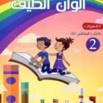 ألوان الطيف 5-6 سنوات كتاب التلميذ Alwan Attayf GS n°2