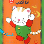 أنا أكتب 7-6 سنوات