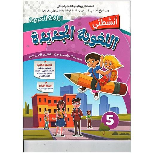 D8A3D986D8B4D8B7D8AAD98A20D8A7D984D984D8BAD988D98AD8A920D8A7D984D8ACD8AFD98AD8AFD8A92020D8A7D984D984D8BAD8A920D8A7D984D8B9D8B1D8A8D98AD8A920D8A7D984D8B3D986D8A920520D8A5D8A8D8AAD8AFD8A7D8A6D98A.jpg أنشطتي اللغوية الجديدة اللغة العربية السنة 5 إبتدائي – Image 1