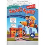 أنشطتي اللغوية الجديدة اللغة العربية السنة 4 إبتدائي