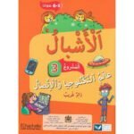 الأشبال 3 المستوى 5/6
