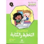 الأنشطة الجديدة في التخطيط والكتابة 5/4 طبعة 2020
