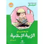 الأنشطة الجديدة في التربية الإسلامية 5/4 طبعة 2017