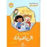 الأنشطة الجديدة في الرياضيات 5/4 طبعة 2018