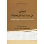 الجامع في ديدكتيك الرياضيات 2020