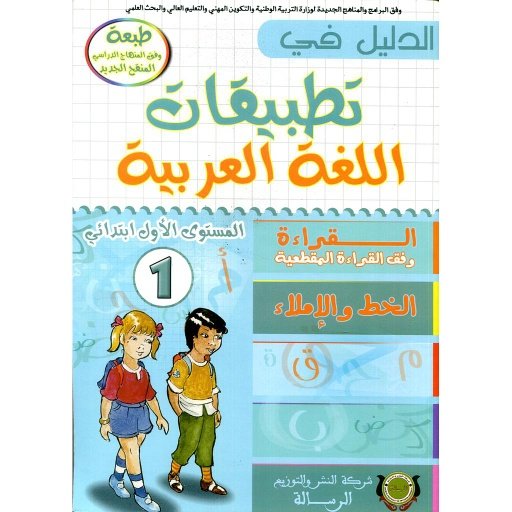 D8A7D984D8AFD984D98AD98420D981D98A20D8AAD8B7D8A8D98AD982D8A7D8AA20D8A7D984D984D8BAD8A920D8A7D984D8B9D8B1D8A8D98AD8A920120D8A5D8A8D8AAD8AFD8A7D8A6D98A.jpg الدليل في تطبيقات اللغة العربية 1 إبتدائي – Image 1