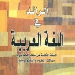 الرائد في اللغة العربية 2 باك علوم وتكنولوجيا