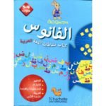 الفانوس نشاطات اللغة العربية 4/5 سنوات الكتاب + حكاياتي
