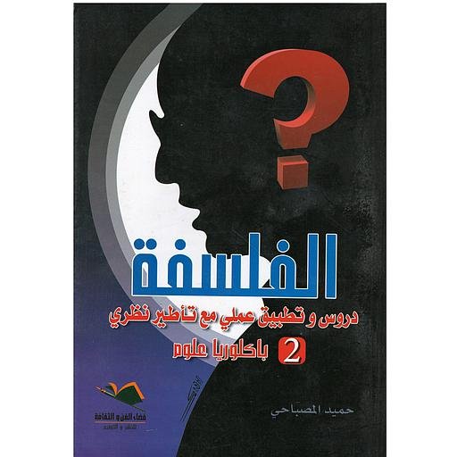 D8A7D984D981D984D8B3D981D8A920D8AFD8B1D988D8B320D988D8AAD8B7D8A8D98AD98220D8B9D985D984D98A20D985D8B920D8AAD8A3D8B7D98AD8B120D986D8B8D8B1D98A20220D8A8D8A7D98320D8B9D984D988D985.jpg الفلسفة دروس وتطبيق عملي مع تأطير نظري 2 باك علوم – Image 1