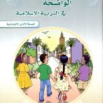 الكراسة الواضحة في التربية الإسلامية 1 إبتدائي