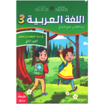 اللغة العربية 3 إبتدائي تلميذ 1/2 مقرر المدارس الرائدة 2025