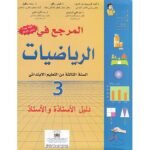 المرجع في الرياضيات 3 إبتدائي معلم