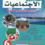 المسار الإجتماعيات 6 إبتدائي تلميذ 2023