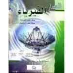 المسار الفيزياء 2 باك العلوم الفيزيائية والرياضية