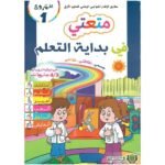 المشروع 1 متعتي في بداية التعلم جسمي .نظافتي .غذائي 3/4
