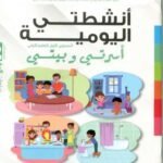 المشروع 2 أنشطتي اليومية 4/5 أسرتي وبيتي