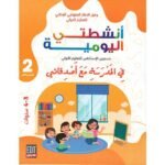 المشروع 2 أنشطتي اليومية في المدرسة مع أصدقائي 3-4