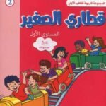 المشروع 2 قطاري الصغير المستوى الأول 4/5