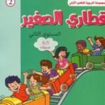 المشروع 2 قطاري الصغير المستوى الثاني 5/6