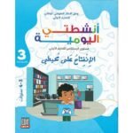 المشروع 3 أنشطتي اليومية الإنفتاح على محيطي 3-4