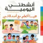 المشروع 4 أنشطتي اليومية 5/6 هيا أتعلم مع أصدقائي