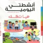 المشروع 6 أنشطتي اليومية 5/6 هيا ننطلق