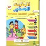 المفيد الصغير 4/5 المشروع 1 جسمي والتغذية والنظافة